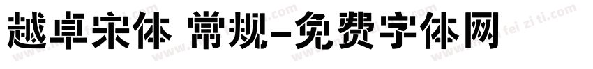 越卓宋体 常规字体转换